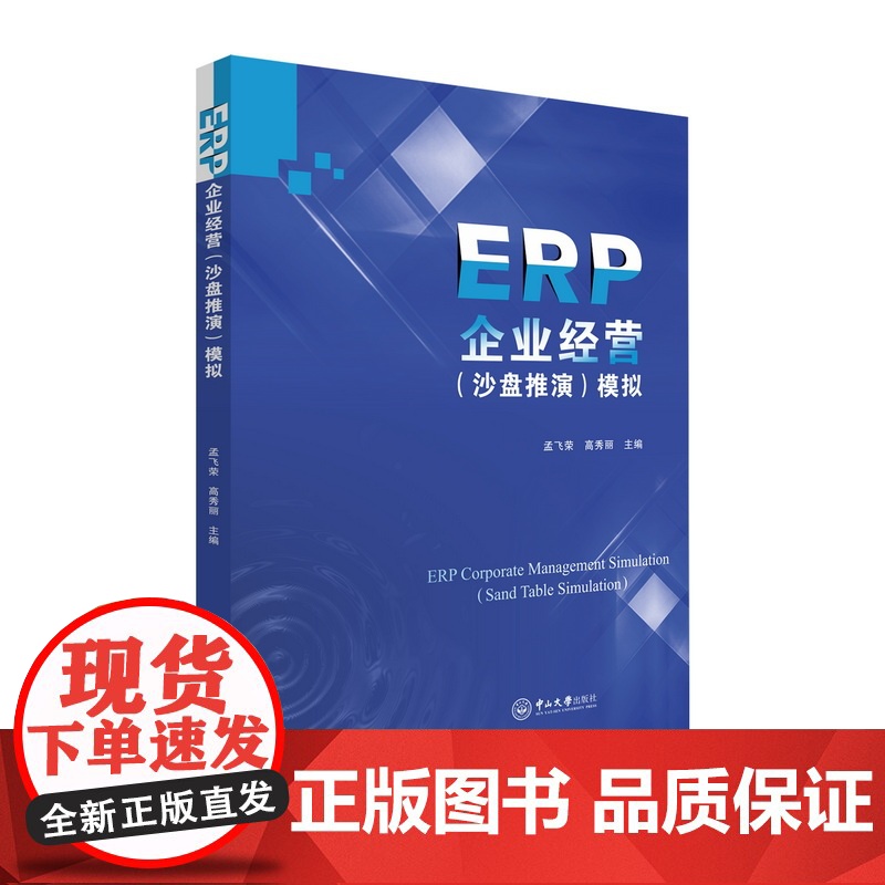 ERP企业经营(沙盘推演)模拟:孟飞荣,高秀丽 著 大中专公共经济管理 大中专 中山大学出版社