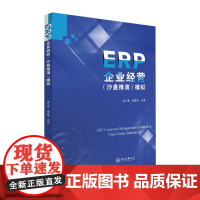 ERP企业经营(沙盘推演)模拟:孟飞荣,高秀丽 著 大中专公共经济管理 大中专 中山大学出版社