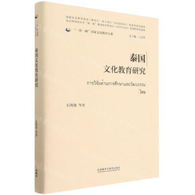 [N]泰国文化教育研究(精)/一带一路国家文化教育大系-9787521340747