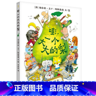 [蒲公英]嘭,一个大大的梨(涨价版) [正版]蒲公英嘭,一个大大的梨(涨价版)
