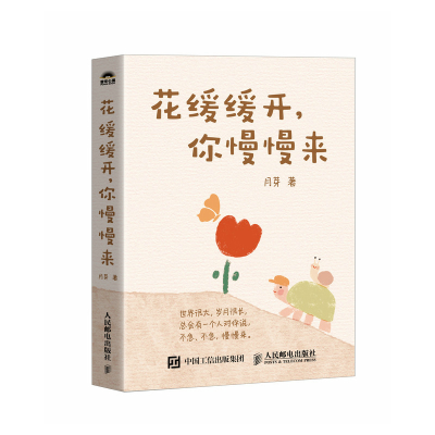 正版新书]花缓缓开,你慢慢来月芽9787115639783