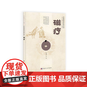 磁疗 医学 科学出版社 正版书籍