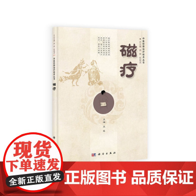 磁疗 医学 科学出版社 正版书籍