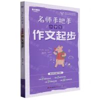 [N]小学生作文起步/名师手把手-9787218107240