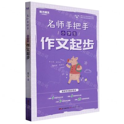 [N]小学生作文起步/名师手把手-9787218107240