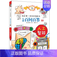 53.人工智能 [正版]百问百答儿童漫画书全集全套61册书籍我的本科学漫画书小学生课外书趣味科普59大数据科学50屎屁5