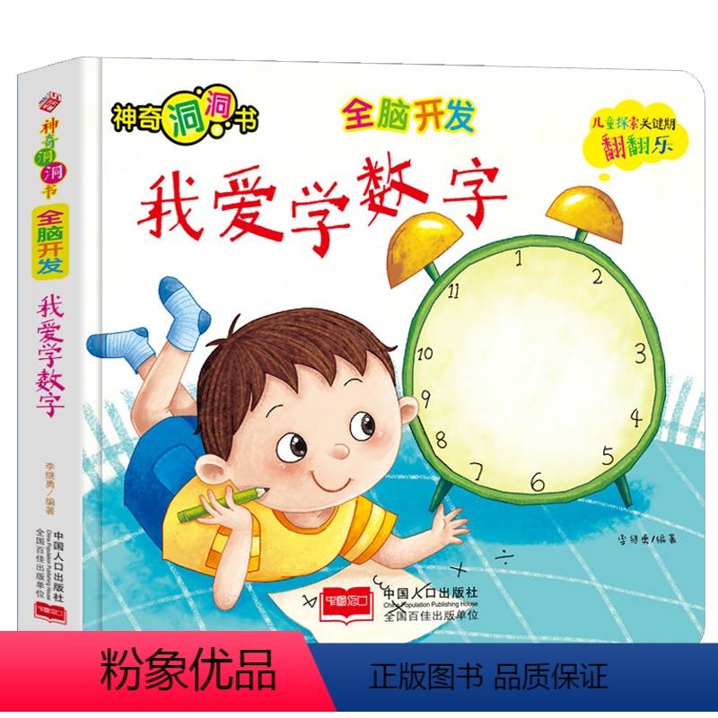 [正版] 我爱学数字 神奇洞洞书 全脑开发 精装 绘本图画书 儿童探索关键期翻翻乐 童书幼儿启蒙 儿童绘本 中国人口出