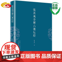 张其成全解六祖坛经 华夏出版社正版张其成道德经全 六祖坛经禅宗