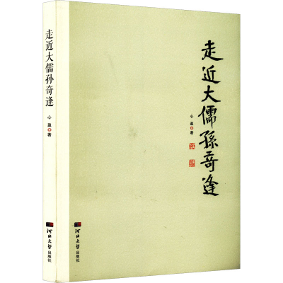 醉染图书走进大儒孙奇逢9787566619402