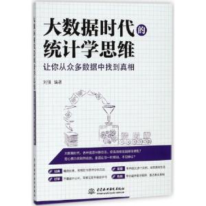 正版新书]大数据时代的统计学思维(让你从众多数据中找到真相)刘