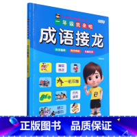 一年级我来啦.成语接龙 一升二 [正版]一年级我来啦.成语接龙