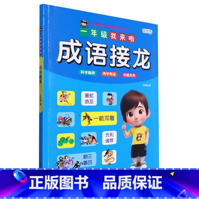 一年级我来啦.成语接龙 一升二 [正版]一年级我来啦.成语接龙