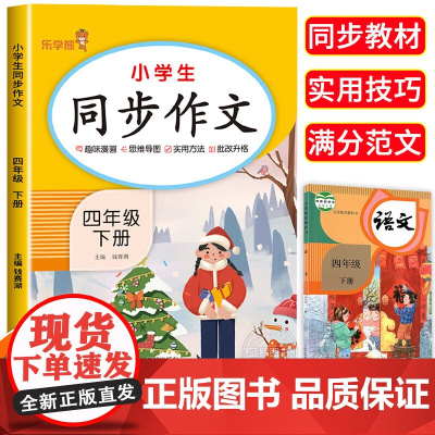 小学生四年级下册同步作文 2024人教版小学生作文书大全 写作技巧指导满分范文优秀素材好词好句好段好开头好结同步作文