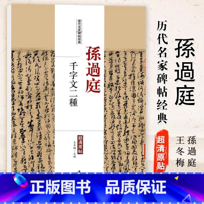 [正版]满2件减2元孙过庭千字文二种历代名家碑帖经典超清原帖繁体旁注行草书毛笔临摹字帖中国书店基础实战训练从入门到精通