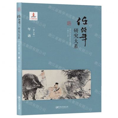 [N]年谱(精)/任伯年研究大系-9787548083740