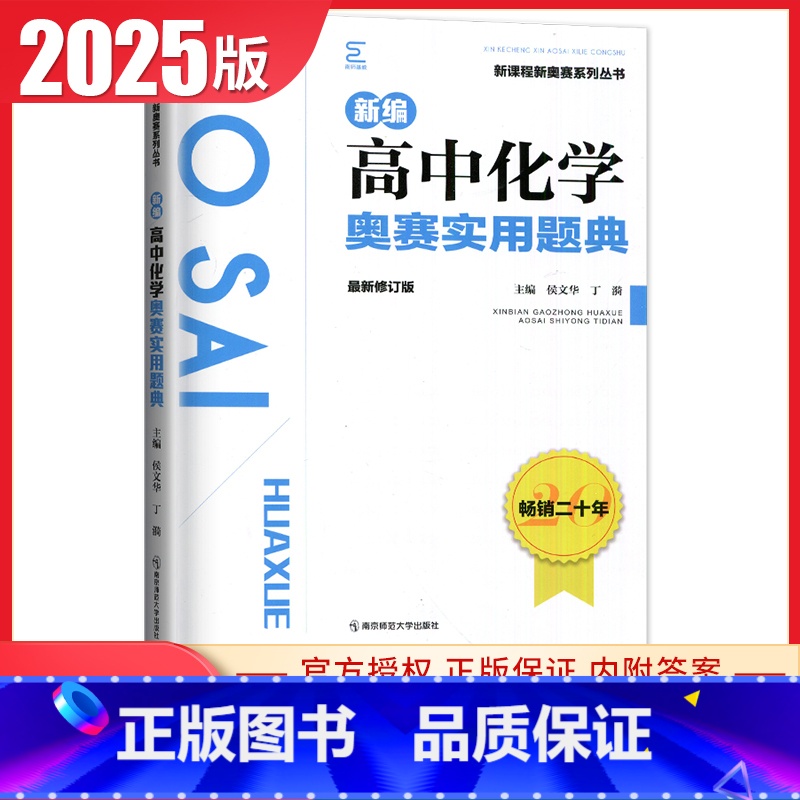 化学奥赛实用题典 高中通用 [正版]新编奥赛指导奥赛实用题典高中数学物理化学生物地理信息学天文科学培优生高一二三高考复习