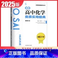 化学奥赛实用题典 高中通用 [正版]新编奥赛指导奥赛实用题典高中数学物理化学生物地理信息学天文科学培优生高一二三高考复习