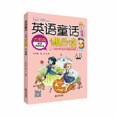 正版新书]小学英语无障碍学习丛书·英语童话小故事课后读(六年