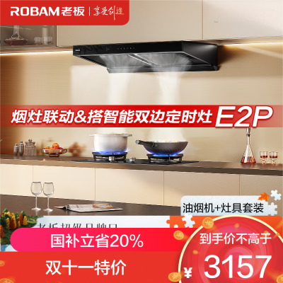 老板(Robam)油烟机 欧式顶吸烟灶联动双腔变频大吸力油烟机28风量智能油烟机 双子星E2P (预售期15天内发货)