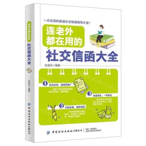 [N]连老外都在用的社交信函大全(汉英)-9787518067015