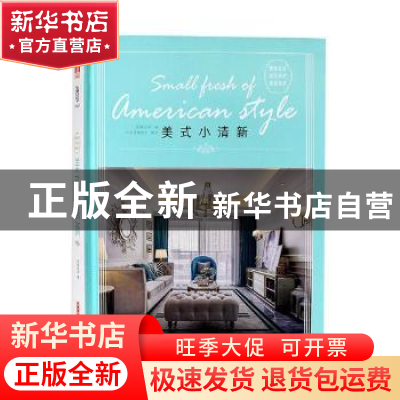 正版 美式小清新 先锋空间编 华中科技大学出版社 9787568039482