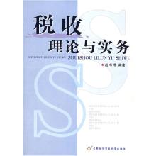 正版新书]税收理论与实务赵书博9787563814978