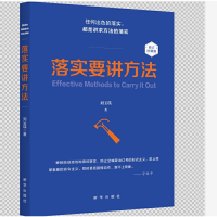 正版新书]落实要讲方法(修订本)刘玉瑛9787516647226