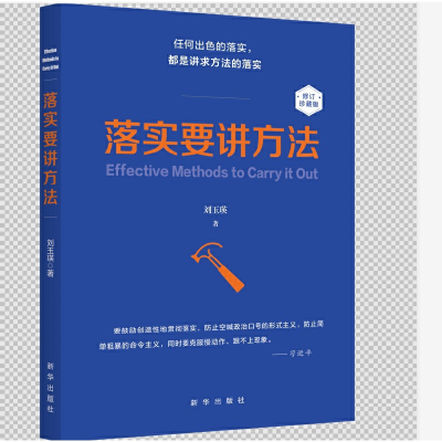 正版新书]落实要讲方法(修订本)刘玉瑛9787516647226