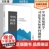 法学著作 中国法庭科学/司法鉴定标准问题研究 王旭 著 中国政法大学出版社