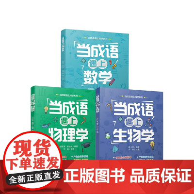 当成语遇上科学系列数学+物理+生物全套3册 八年级初中生课外读物阅读青少年读物 蒋小芳 何淼 绘 儿童文学