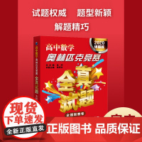 高中数学奥林匹克竞赛全真试题 全国联赛卷(2020详解版)作者南秀全
