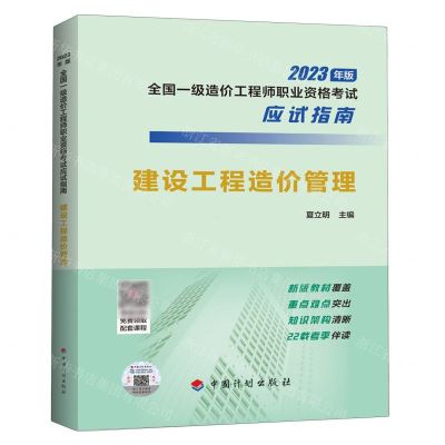 [N]建设工程造价管理(2023年版全国一级造价工程师职业资格考试应试指南)-9787518215348