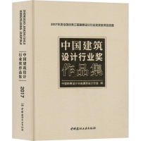 [M]中国建筑设计行业奖作品集 2017年度全国优秀工程勘察设计行业奖获奖项目选登-9787516022627