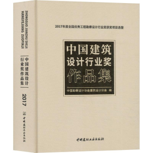 [M]中国建筑设计行业奖作品集 2017年度全国优秀工程勘察设计行业奖获奖项目选登-9787516022627