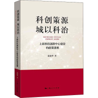 正版新书]科创策源 城以科治 上海科技创新中心建设的政策透视郭