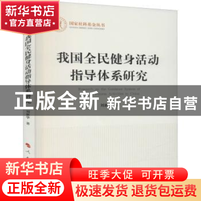 正版 我国全民健身活动指导体系研究 刘新华 人民出版社 97870102