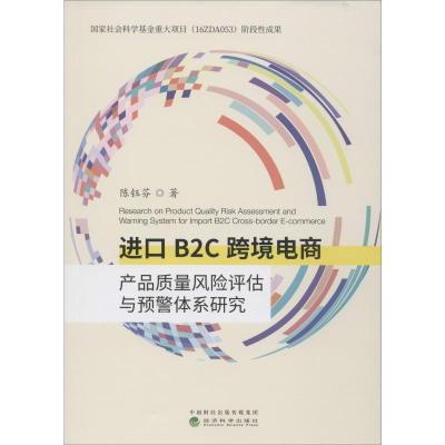 进口B2C跨境电商产品质量风险评估与预警体系研究