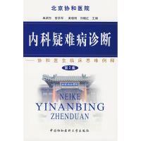 醉染图书内科疑难病诊断9787810728829