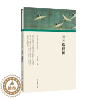 [醉染正版]正版 历代书画手卷百品 绘画卷(第二辑)赵佶·瑞鹤图 精装 中国传