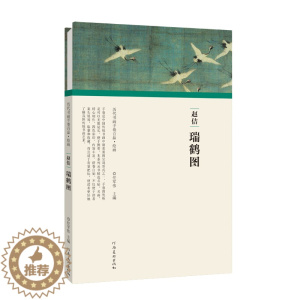 [醉染正版]正版 历代书画手卷百品 绘画卷(第二辑)赵佶·瑞鹤图 精装 中国传