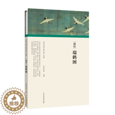 [醉染正版]正版 历代书画手卷百品 绘画卷(第二辑)赵佶·瑞鹤图 精装 中国传