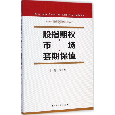 正版新书]股指期权.市场.套期保值魏洁9787516149607