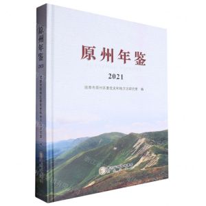 [N]原州年鉴(2021)(精)-9787552570519