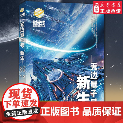 暑假读一本好书时光球原创少儿科幻小说无边量子号新生启航异域惊奇心灵探险 文学中小学生课外阅读7-8-10-14岁青少年科