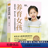 [正版]养育女孩育儿亲子图书 如何养育女孩书籍家庭教育女儿青春期女生培养孩子成长不吼不叫不打不骂儿童敏感期培养女孩子情
