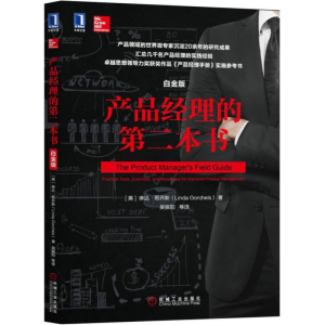醉染图书产品经理的第二本书(白金版)9787111567059