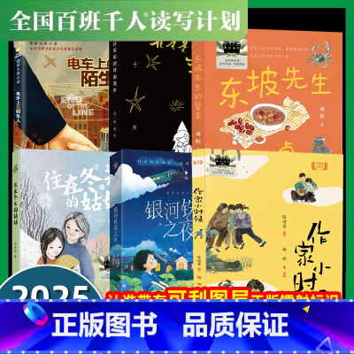 [2025寒假四年级]全套6册 [正版]祖庆说2025寒假阅读书目6册百班千人四年级在星星的背面漫步作家小时候东坡先生的