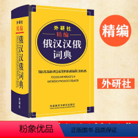 [正版]外研社精编俄汉汉俄词典 王维国 俄语工具书 俄汉双解 俄语词典 俄语字典 俄中俄汉词典字典单词教程书 外语教学
