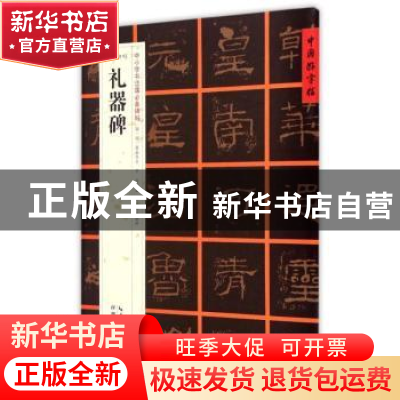 正版 礼器碑 张鹏涛主编 湖北教育出版社 9787556401154 书籍