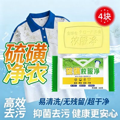 买1送3 200g/块 全球仓 硫磺校服净洗衣皂菜渍果渍奶渍汗渍学生衣物专用肥皂强力去渍去黄除菌活